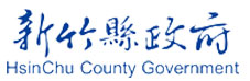 新竹縣政府