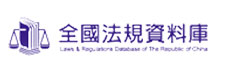 全國法規資料庫