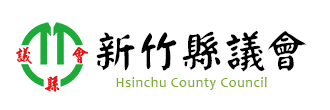 新竹縣議會